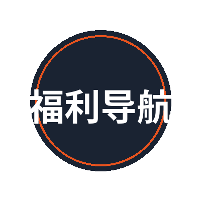 福利导航